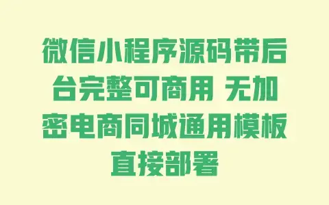 微信小程序源码带后台完整可商用 无加密电商同城通用模板直接部署 微信小程序源码带后台完整可商用 无加密电商同城通用模板直接部署