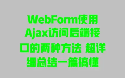 WebForm使用Ajax访问后端接口的两种方法 超详细总结一篇搞懂 WebForm使用Ajax访问后端接口的两种方法 超详细总结一篇搞懂