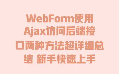 WebForm使用Ajax访问后端接口两种方法超详细总结 新手快速上手 WebForm使用Ajax访问后端接口两种方法超详细总结 新手快速上手