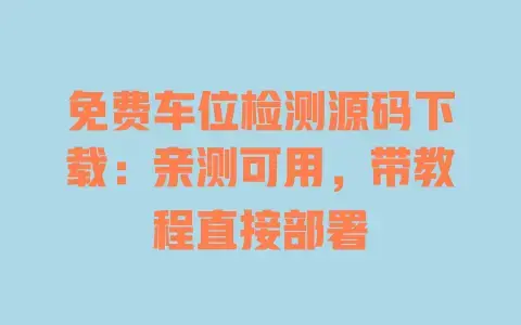 免费车位检测源码下载:亲测可用,带教程直接部署 免费车位检测源码下载:亲测可用,带教程直接部署