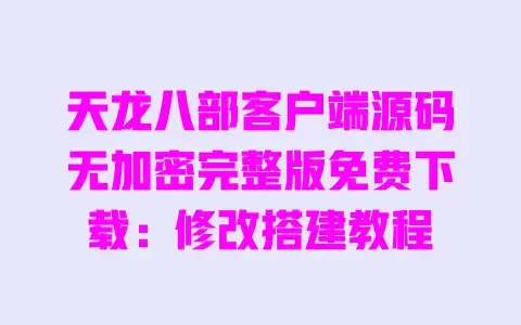 天龙八部客户端源码无加密完整版免费下载:修改搭建教程 天龙八部客户端源码无加密完整版免费下载:修改搭建教程