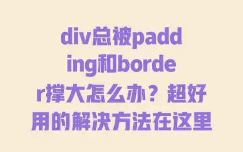 div总被padding和border撑大怎么办?超好用的解决方法在这里 div总被padding和border撑大怎么办?超好用的解决方法在这里
