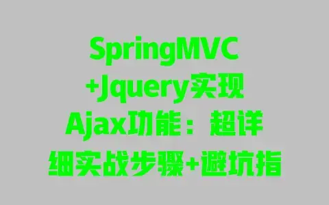 SpringMVC+Jquery实现Ajax功能:超详细实战步骤+避坑指南 SpringMVC+Jquery实现Ajax功能:超详细实战步骤+避坑指南