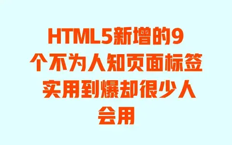 HTML5新增的9个不为人知页面标签 实用到爆却很少人会用
