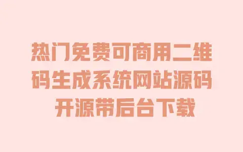 热门免费可商用二维码生成系统网站源码 开源带后台下载 热门免费可商用二维码生成系统网站源码 开源带后台下载