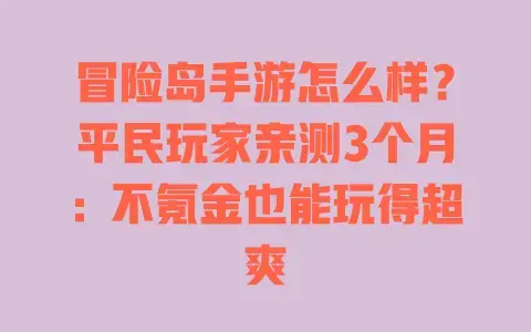 冒险岛手游怎么样?平民玩家亲测3个月:不氪金也能玩得超爽 冒险岛手游怎么样?平民玩家亲测3个月:不氪金也能玩得超爽