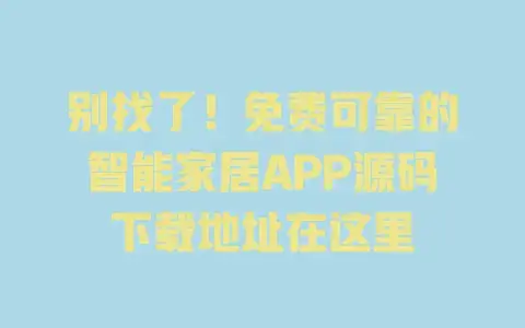 别找了!免费可靠的智能家居APP源码下载地址在这里 别找了!免费可靠的智能家居APP源码下载地址在这里