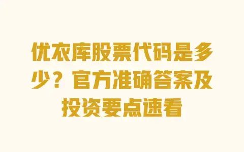 优衣库股票代码是多少?官方准确答案及投资要点速看 优衣库股票代码是多少?官方准确答案及投资要点速看