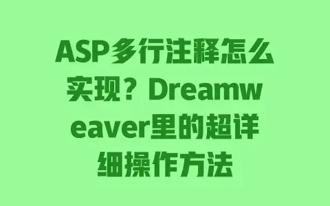 ASP多行注释怎么实现?Dreamweaver里的超详细操作方法 ASP多行注释怎么实现?Dreamweaver里的超详细操作方法