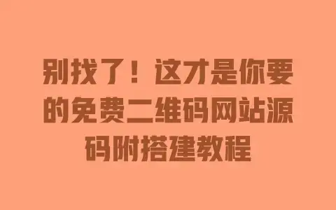 别找了!这才是你要的免费二维码网站源码附搭建教程 别找了!这才是你要的免费二维码网站源码附搭建教程
