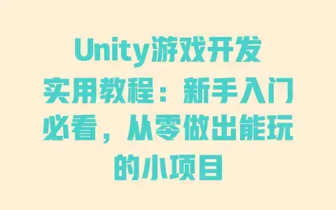 Unity游戏开发实用教程:新手入门必看,从零做出能玩的小项目 Unity游戏开发实用教程:新手入门必看,从零做出能玩的小项目