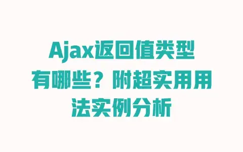 Ajax返回值类型有哪些？附超实用用法实例分析