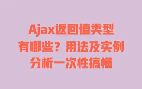 Ajax返回值类型有哪些?用法及实例分析一次性搞懂 Ajax返回值类型有哪些?用法及实例分析一次性搞懂
