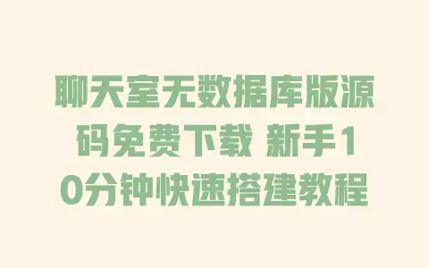 聊天室无数据库版源码免费下载 新手10分钟快速搭建教程 聊天室无数据库版源码免费下载 新手10分钟快速搭建教程