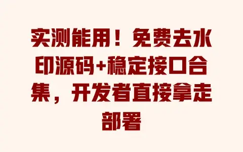 实测能用!免费去水印源码+稳定接口合集,开发者直接拿走部署 实测能用!免费去水印源码+稳定接口合集,开发者直接拿走部署