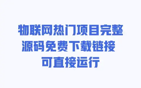 物联网热门项目完整源码免费下载链接 可直接运行 物联网热门项目完整源码免费下载链接 可直接运行