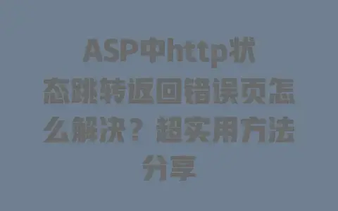 ASP中http状态跳转返回错误页怎么解决?超实用方法分享 ASP中http状态跳转返回错误页怎么解决?超实用方法分享