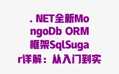 . NET全新MongoDb ORM框架SqlSugar详解：从入门到实战的高效使用指南