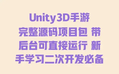 Unity3D手游完整源码项目包 带后台可直接运行 新手学习二次开发必备