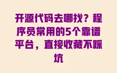 开源代码去哪找?程序员常用的5个靠谱平台,直接收藏不踩坑 开源代码去哪找?程序员常用的5个靠谱平台,直接收藏不踩坑