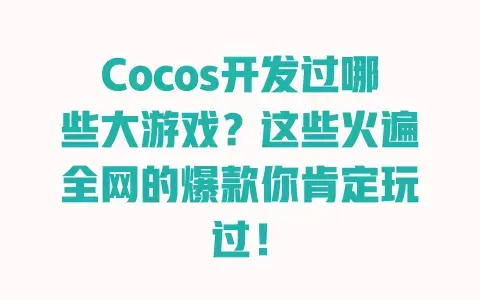 Cocos开发过哪些大游戏?这些火遍全网的爆款你肯定玩过! Cocos开发过哪些大游戏?这些火遍全网的爆款你肯定玩过!