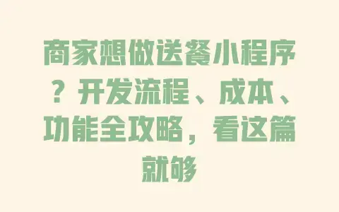 商家想做送餐小程序?开发流程、成本、功能全攻略,看这篇就够 商家想做送餐小程序?开发流程、成本、功能全攻略,看这篇就够