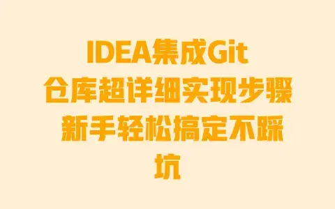IDEA集成Git仓库超详细实现步骤 新手轻松搞定不踩坑 IDEA集成Git仓库超详细实现步骤 新手轻松搞定不踩坑