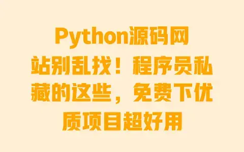 Python源码网站别乱找!程序员私藏的这些,免费下优质项目超好用 Python源码网站别乱找!程序员私藏的这些,免费下优质项目超好用