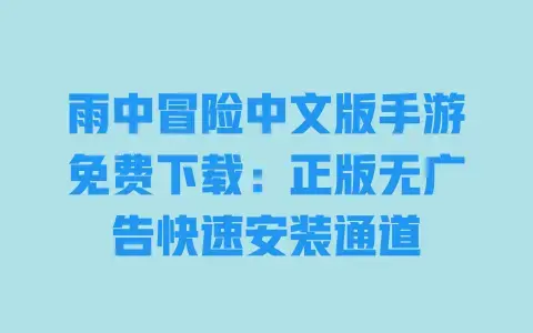 雨中冒险中文版手游免费下载:正版无广告快速安装通道 雨中冒险中文版手游免费下载:正版无广告快速安装通道
