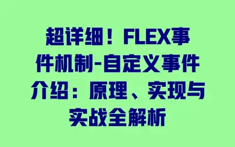 超详细!FLEX事件机制-自定义事件介绍:原理、实现与实战全解析 超详细!FLEX事件机制-自定义事件介绍:原理、实现与实战全解析
