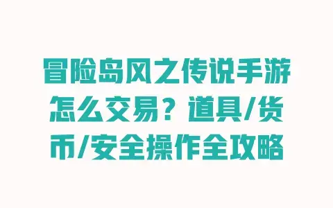 冒险岛风之传说手游怎么交易？道具/货币/安全操作全攻略