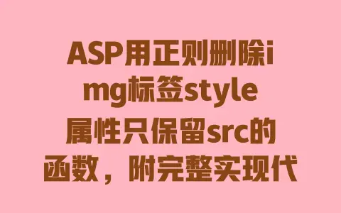 ASP用正则删除img标签style属性只保留src的函数，附完整实现代码