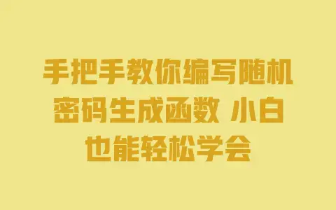 手把手教你编写随机密码生成函数 小白也能轻松学会
