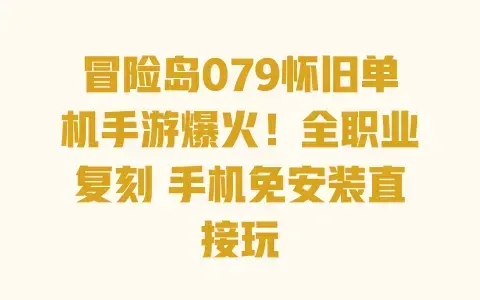 冒险岛079怀旧单机手游爆火!全职业复刻 手机免安装直接玩 冒险岛079怀旧单机手游爆火!全职业复刻 手机免安装直接玩