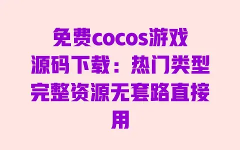 免费cocos游戏源码下载:热门类型完整资源无套路直接用 免费cocos游戏源码下载:热门类型完整资源无套路直接用