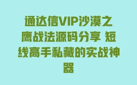 通达信VIP沙漠之鹰战法源码分享 短线高手私藏的实战神器