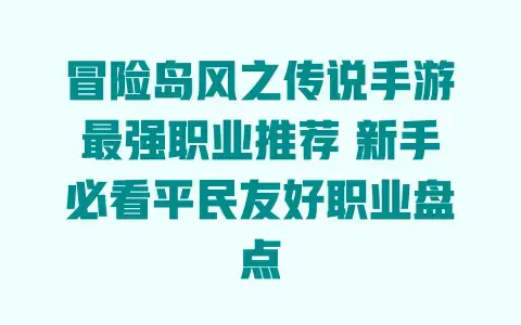冒险岛风之传说手游最强职业推荐 新手必看平民友好职业盘点