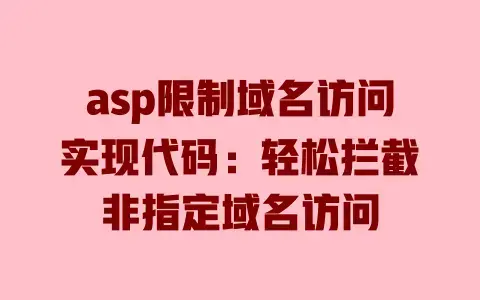 asp限制域名访问实现代码:轻松拦截非指定域名访问 asp限制域名访问实现代码:轻松拦截非指定域名访问
