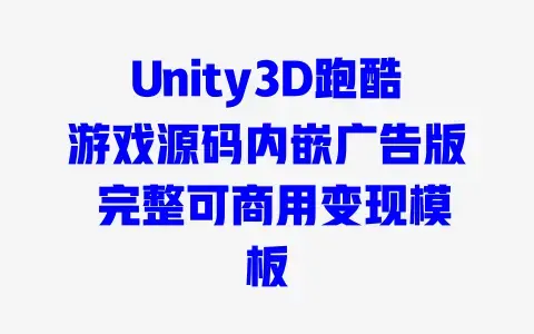 Unity3D跑酷游戏源码内嵌广告版 完整可商用变现模板 Unity3D跑酷游戏源码内嵌广告版 完整可商用变现模板