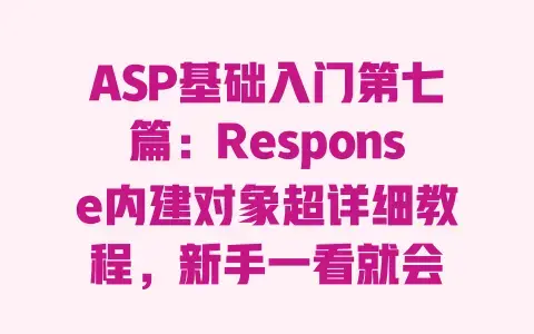 ASP基础入门第七篇:Response内建对象超详细教程,新手一看就会 ASP基础入门第七篇:Response内建对象超详细教程,新手一看就会