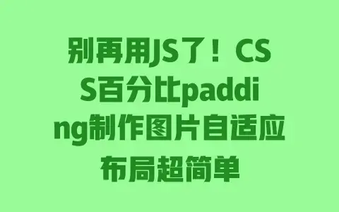 别再用JS了！CSS百分比padding制作图片自适应布局超简单