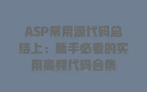 ASP常用源代码总结上：新手必看的实用高频代码合集