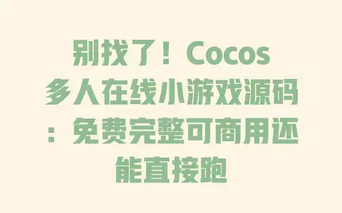 别找了!Cocos多人在线小游戏源码:免费完整可商用还能直接跑 别找了!Cocos多人在线小游戏源码:免费完整可商用还能直接跑