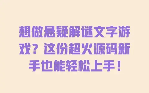 想做悬疑解谜文字游戏?这份超火源码新手也能轻松上手! 想做悬疑解谜文字游戏?这份超火源码新手也能轻松上手!