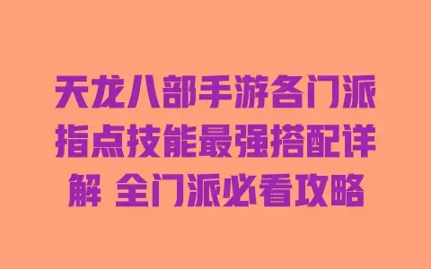 天龙八部手游各门派指点技能最强搭配详解 全门派必看攻略 天龙八部手游各门派指点技能最强搭配详解 全门派必看攻略