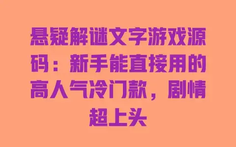 悬疑解谜文字游戏源码:新手能直接用的高人气冷门款,剧情超上头 悬疑解谜文字游戏源码:新手能直接用的高人气冷门款,剧情超上头