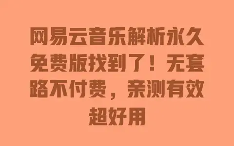 网易云音乐解析永久免费版找到了！无套路不付费，亲测有效超好用