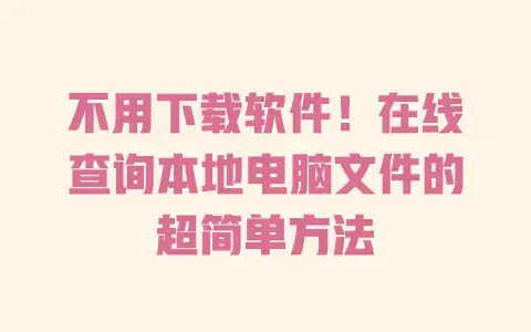 不用下载软件！在线查询本地电脑文件的超简单方法