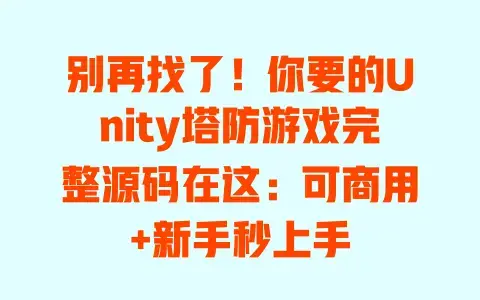 别再找了!你要的Unity塔防游戏完整源码在这:可商用+新手秒上手 别再找了!你要的Unity塔防游戏完整源码在这:可商用+新手秒上手