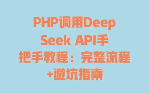 PHP调用DeepSeek API手把手教程：完整流程+避坑指南
